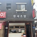 은행골작은도서관 | 인천 부평구청 연어초밥 맛집 내돈내산 참새초밥 주말 점심 후기