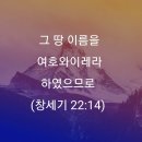 여호와이레