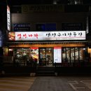 생선나라 | 등촌동 맛집 [생선나라] 내돈내산 후기