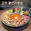롯데몰 야외주차장 사거리 | 광안리 맛집 | 고갓 광안리본점 야외테라스 있는 광안리 단체 고기집