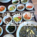 1004횟집 | 강문해변맛집으로 유명한 강문 오션뷰 강문어화횟집/ 가격과 주차정보