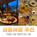 연곡면사무소 | 강원도 강릉 여행 맛집 카페 가볼만한 곳 추천 리스트