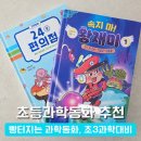 동화과학 | 3학년 교과 연계 끝! 재미와 문해력 다 잡은 초등과학동화 찐 후기 (24분 편의점 2, 속지마 왕재미 1)