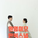 이모 | 바닐라페이퍼 웨딩세미 '한복 웨딩 스냅' '원영이모' 헬퍼 후기
