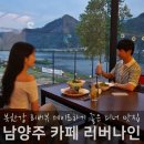 NR-6[북한강로]-상-3 | 남양주 데이트 맛집, 북한강 리버뷰 리버나인 디너 후기