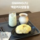 나우커피 광주남구백운점 | 광주 베이글 빵지순례 양동시장 근처 카페 백운커피양동점 화이트롤 소금빵 후기