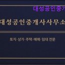 청주대성공인중개사사무소 이미지