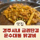 경주 시내 금리단길 현지인 맛집 운수대통 닭갈비 솔직후기