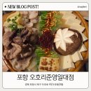 자일포항서비스(주) | 포항 영일대 이자카야 오호리준 영일대점 안주 퀄리티 좋은 분위기 술집 후기