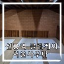 클럽케이 서울 휘트니스 | (강남 선릉역) 클럽케이서울 찜질방 사우나 필라테스 데이트 헬스장 골프장 삼성동 24시간 추천!