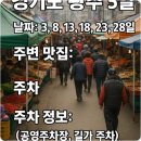 곤지네 상점 | 경기도 광주 5일장 날짜, 주변 맛집 및 주차 정보