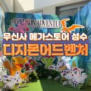 바이스버사디자인스튜디오 | 성수 무신사 메가스토어 디지몬 어드벤처 팝업스토어 방문후기 내돈내산 구매 특전과 할인 정보
