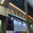 초원파크 | 송도 센트럴파크 급속냉동 삼겹살 맛집 &#34; 초원냉삼 &#34;