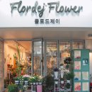 산호대로35길 | [구미] 옥계 감각적인 꽃다발 잘 만드는 꽃집, 플로드제이