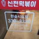 신전떡볶이한숲시티점