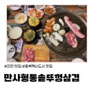 만사형통솥뚜껑삼겹 | (진천) 충북혁신도시 맛집 만사형통솥뚜껑삼겹 방문 후기