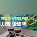 아맘픽.광화문