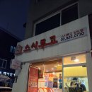 중앙대스시 [스시투고] 상도역 근처 맛난 불초밥세트 후기