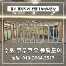 부성뷔페식당 | 김포 폴딩도어 전문 부성다온창 ㅣ 수원 쿠우쿠우 폴딩도어 시공 후기