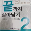 애자일, 민첩한 조직이 되기 위한 지름길 | 끝까지 살아남기 2(최길현, 이종건 저자)