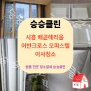 서부위생방역 | 시흥 배곧헤리움 어반크로스 오피스텔 오픈형 원룸 이사청소｜입주 전 꼼꼼한 청소 후기