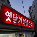 옛날가마솥순대 - 문경시 온천1길 4 | 옛날가마솥순대