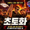맥나이트 | 넷플릭스 초토화 정보 결말 후기, 술기운 오른 특수부대가 라스베이거스를 뒤집는 밤