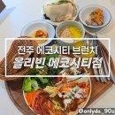 CU에코데시앙네스트점 | 전주 에코시티 브런치 올리빈 에코시티점, 또 가고 싶은 브런치 데이트 맛집