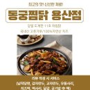 용산-273 | [대구 용산동 맛집] "이 맛 못 잊어 타지에서도 찾아와요" 100% 하림 생닭의 자존심 '동궁찜닭 용산점' 🥘✨