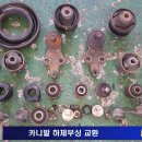 카니발 하체소음정비 - 하체부싱 교환 이미지