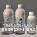 별빛목장 | 우리 아이 요거트추천 별빛목장 프리미엄요거트