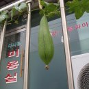 다사랑미용실 이미지