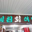 혜림식당 이미지