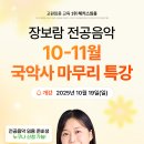 [장보람 전공음악] 2026학년도 10-11월 국악사 특강 강의 안내 (10.19 개강) 이미지