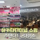 쇼핑버스 | 후쿠오카 하카타 쇼핑 추천 하카타버스터미널 다이소 스탠다드프로덕트 보냉백 후기