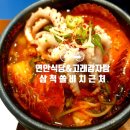 연안식당&고래감자탕 | 삼척 맛집 리뷰] 삼척 해수욕장 맛집 쏠비치 근처 해산물 성지! 연안식당&amp;고래감자탕에서 싹쓸이 먹방 후기