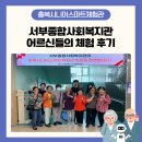 서부종합사회복지관 | 서부종합사회복지관 어르신들의 충북시니어스마트체험관 견학