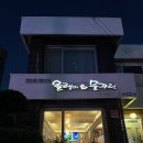 올랭이와물꾸럭 | 제주모슬포_방어코스요리맛집_올랭이와물꾸럭_솔직후기