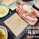 복수남로 | 대전 복수동 가성비 맛집, 고기 맛집 [육꼬마담] 방문 후기