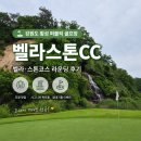 벨라스톤 컨트리클럽 | 🏌️강원도 횡성) 벨라스톤CC 라운딩 후기｜조경 예쁜 퍼블릭 골프장, 드디어 깨백한 날