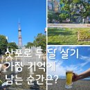 송도미소약국 | [삿포로 한달살기 후기] 가장 기억에 남는 순간들은?