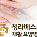 청라베스트요양병원 이미지