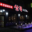 삼쿡시대 이미지
