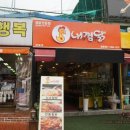 내가 찜한 닭 원광대점 이미지