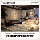 사랑빵집 | 양덕베이커리맛집 임춘복과자점, 로컬이 사랑하는 양덕빵집 내돈내산 후기(양덕빵맛집)