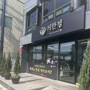 거한정거제도한우정육식당 | 거제 고현 맛집 거한정 가족외식으로 좋은 한우 식육식당 추천