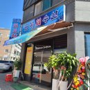 금복회수산