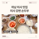 강변손두부 | 하남 미사 점심 맛집: 미사 강변 손두부_내돈내산 후기