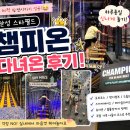 챔피온스타필드 | 안성 스타필드 챔피언1250X 다녀온 후기! 아이랑 하루 종일 놀기 좋은 실내 놀이터