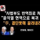"李, 결단 못해 끌려나간다" [전광훈, 황중선] 이봉규TV 이미지